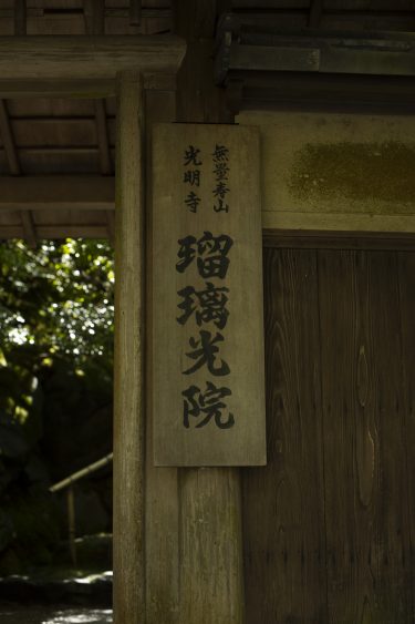 瑠璃光院